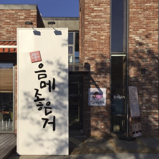 인천 도림동 牛음메좋은거 인천 도림동 牛음메좋은거