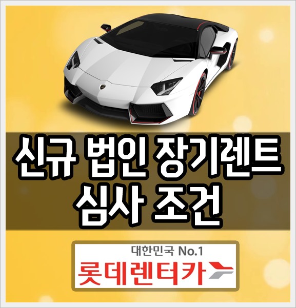  신규 법인 장기렌트카 신차 장기렌트 심사 기준