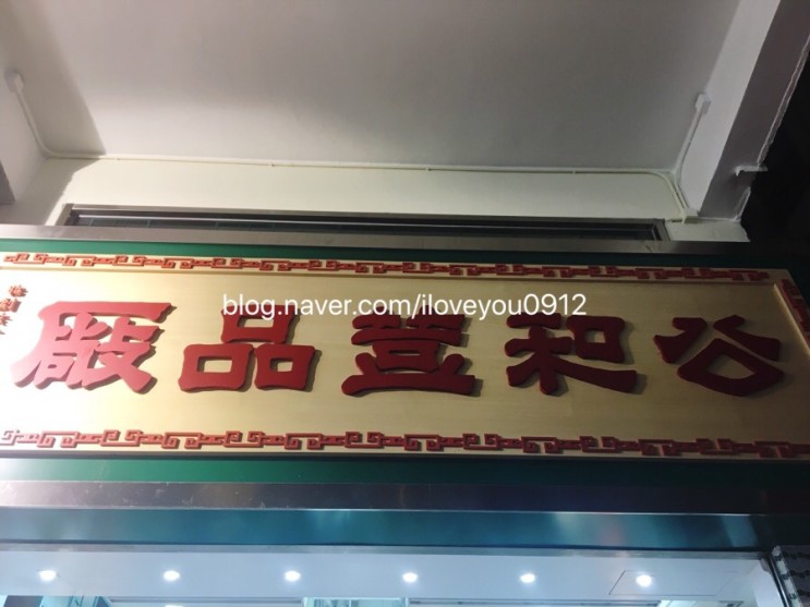 홍콩 맛집 ~ 삼수이포 公和荳品廠 Kung Wo Dou Bun Chong
