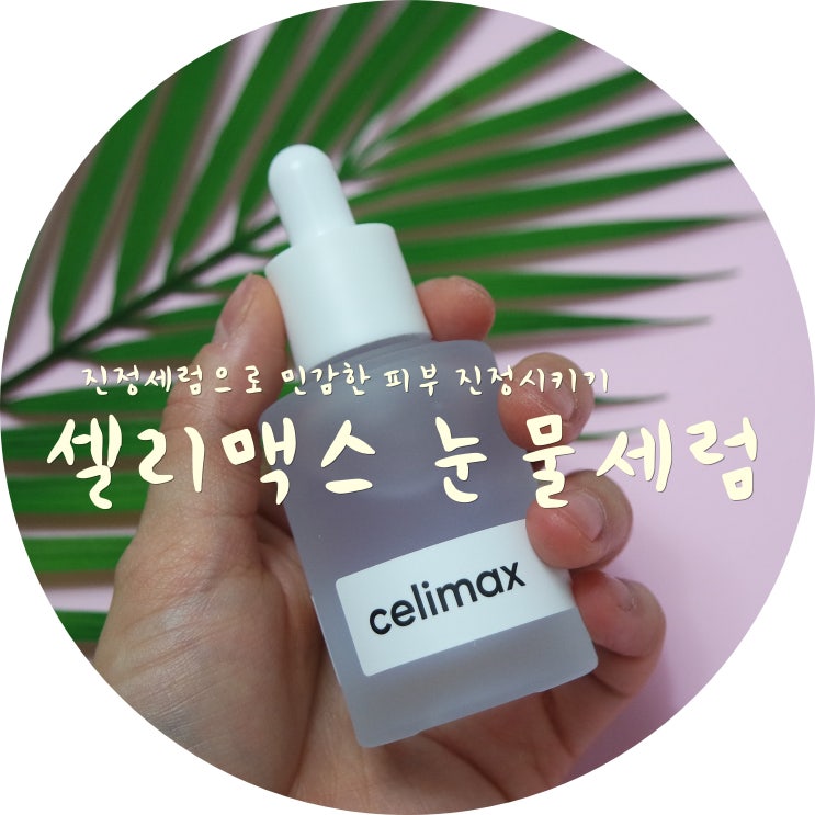  셀리맥스 눈물세럼:: 진정세럼으로 민감한 피부 진정시키기.