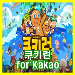 쿠키런 for Kakao - 추억의 모바일 게임 [게임공간]