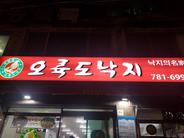 재송동 오륙도낙지 방문후기~! 재송동 오륙도낙지 방문후기~!