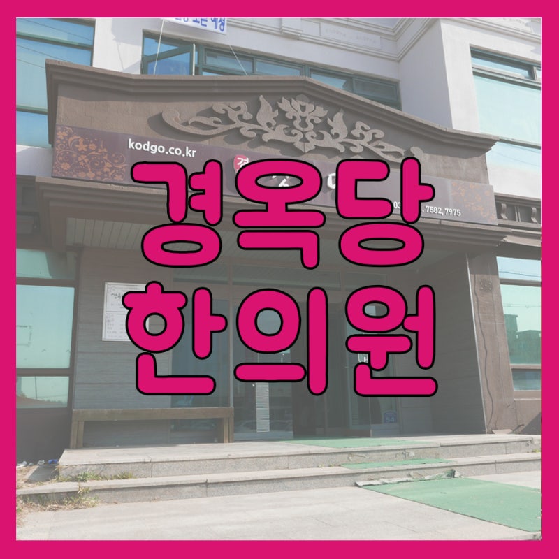 공도 대림동산 경옥당한의원 역시 잘하네요 : 네이버 블로그 공도 대림동산 경옥당한의원 역시 잘하네요 : 네이버 블로그