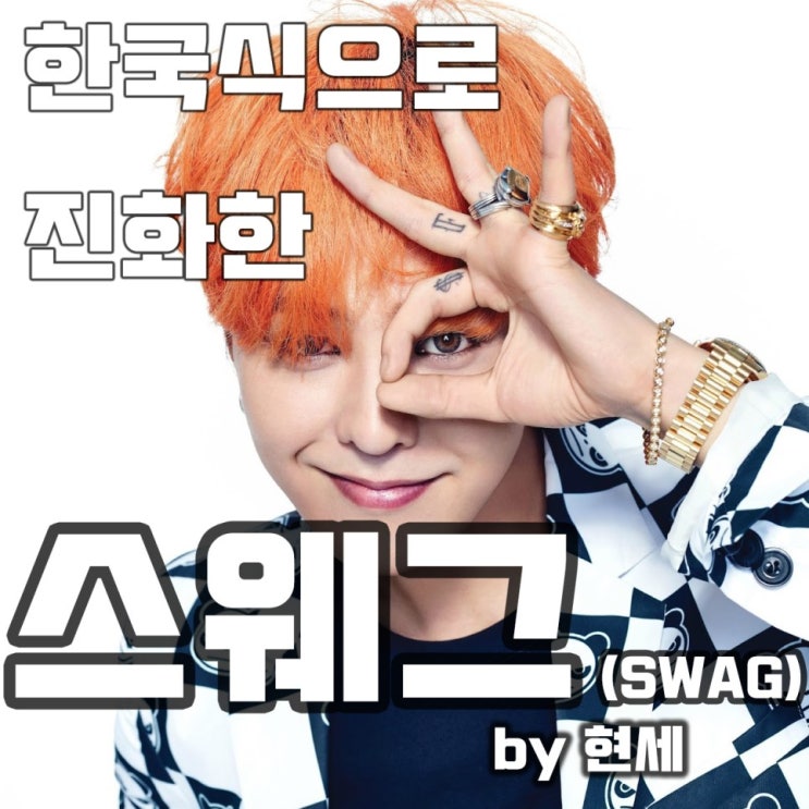  한국 힙합 문화에 편입되어 진보한 스웨그 (스웩 / SWAG) 의 개념