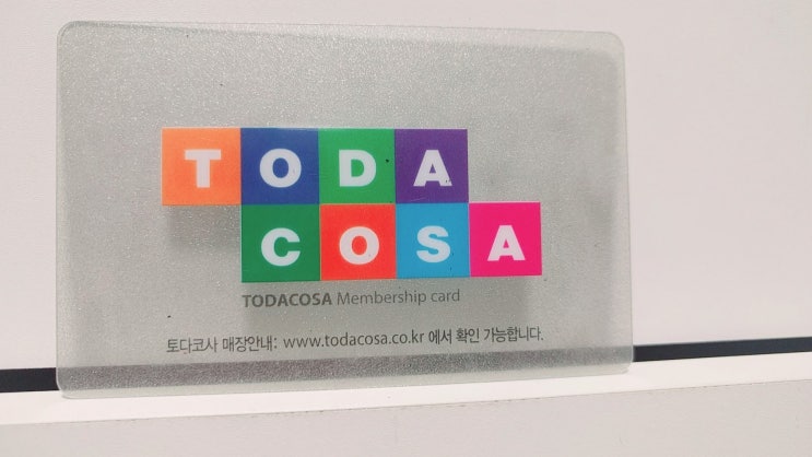 [매일매일 버리기]D+60_토다코사 멤버십 카드