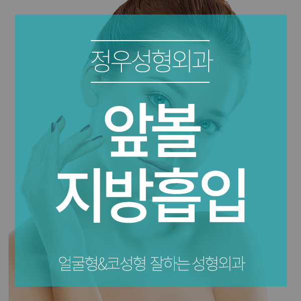  앞볼지방흡입 얼굴살 걱정 끝!