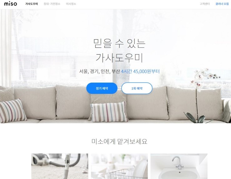 [인천] 가사도우미  미소청소에 육아인에게 힘든 일을 맡겨보세요