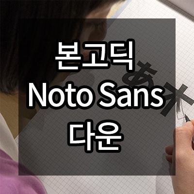 artistbaksa 본고딕 ( Noto Sans CJK KR ) 공식 다운 : 네이버 블로그