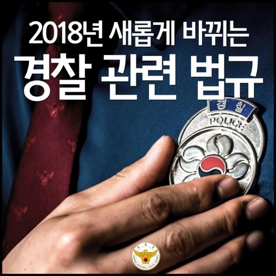 2018년 새롭게 바뀌는 경찰 관련 법규