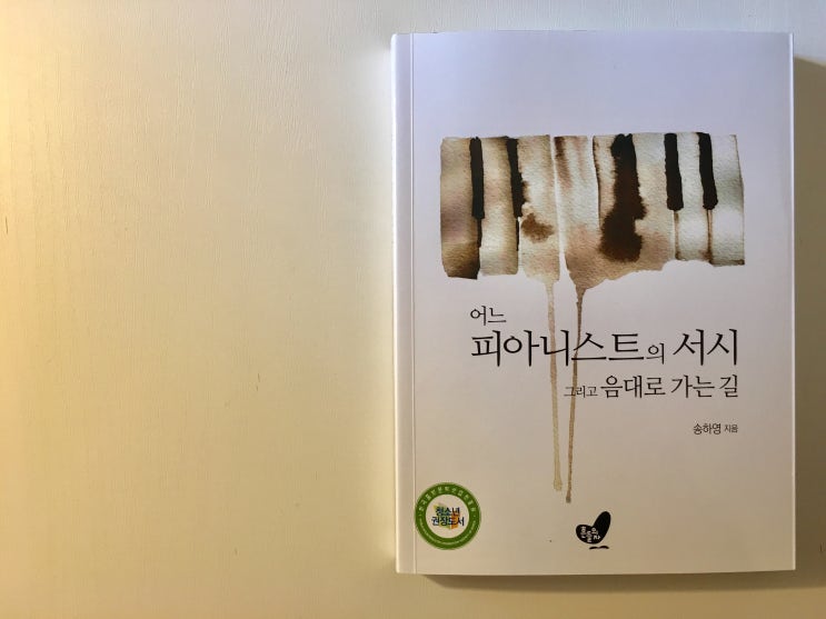  5.어느 피아니스트의 서시 그리고 음대로 가는 길 / 송하영