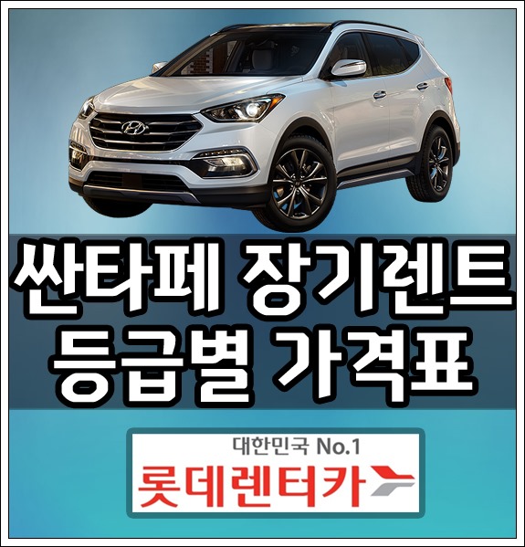  롯데렌트카 싼타페 장기렌트 비용 가격 [등급별 견적]