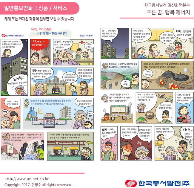 한국동서발전, 푸른 꿈 행복 에너지 (LNG 열병합발전소 홍보만화)