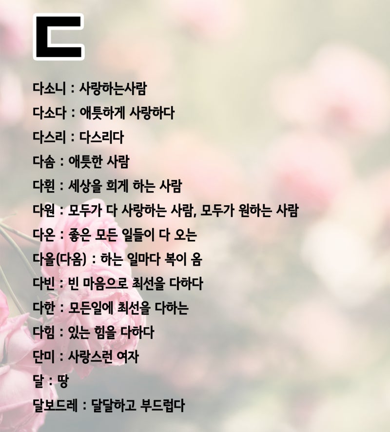뜻이 좋은 순우리말 예쁜 단어 정리했어요 : 네이버 블로그 뜻이 좋은 순우리말 예쁜 단어 정리했어요 : 네이버 블로그