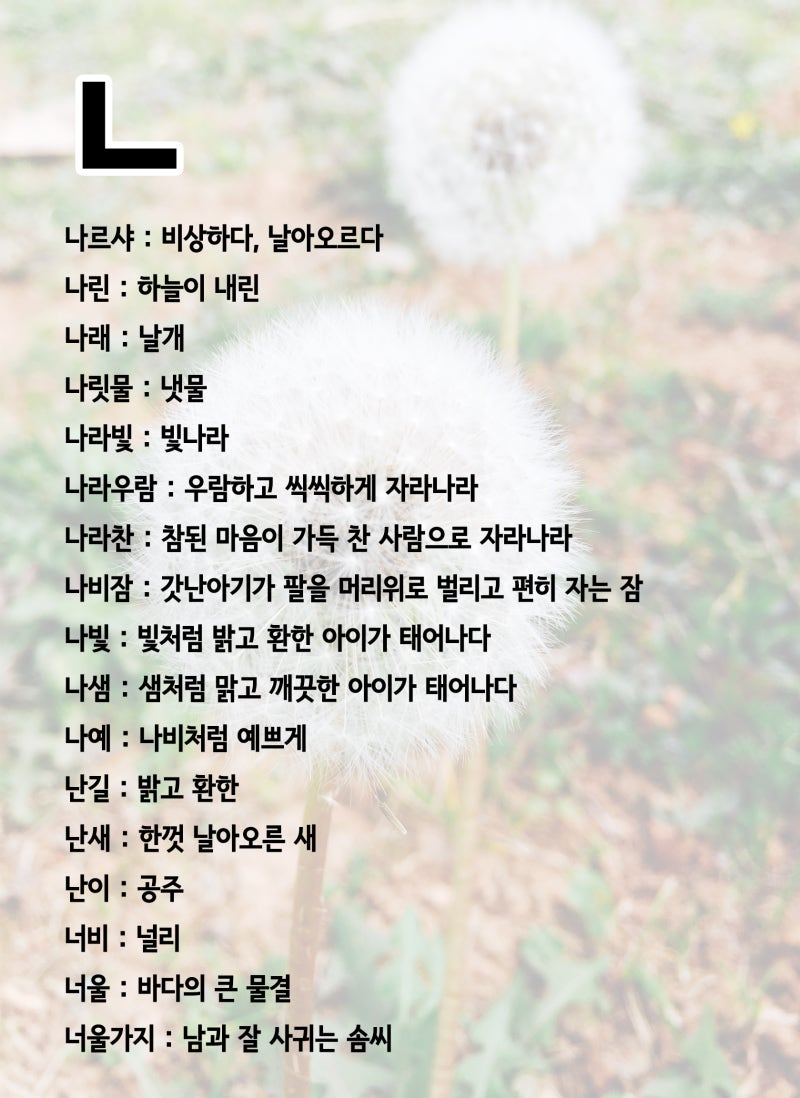 뜻이 좋은 순우리말 예쁜 단어 정리했어요 : 네이버 블로그
