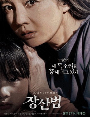 장산범 (The Mimic) - 목소리가 현혹되는 순간 당신은 죽음 목숨!