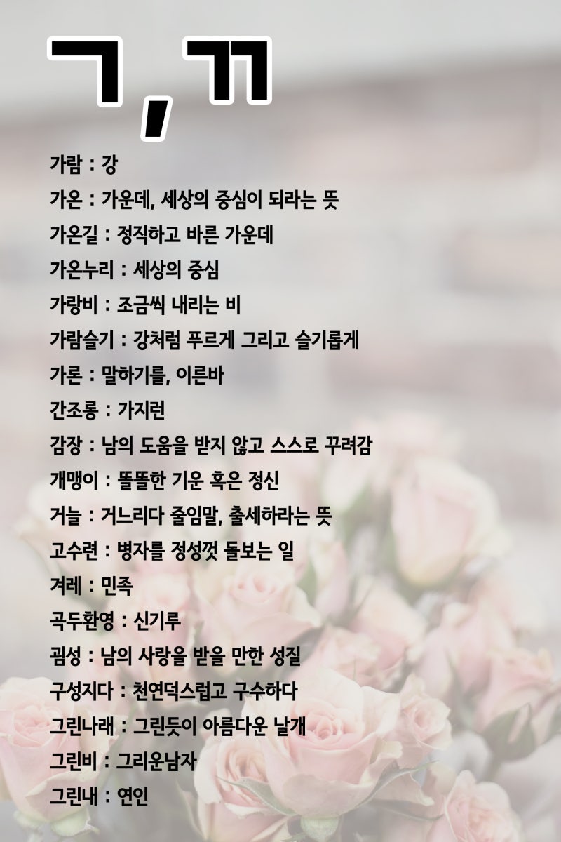 뜻이 좋은 순우리말 예쁜 단어 정리했어요 : 네이버 블로그 뜻이 좋은 순우리말 예쁜 단어 정리했어요 : 네이버 블로그