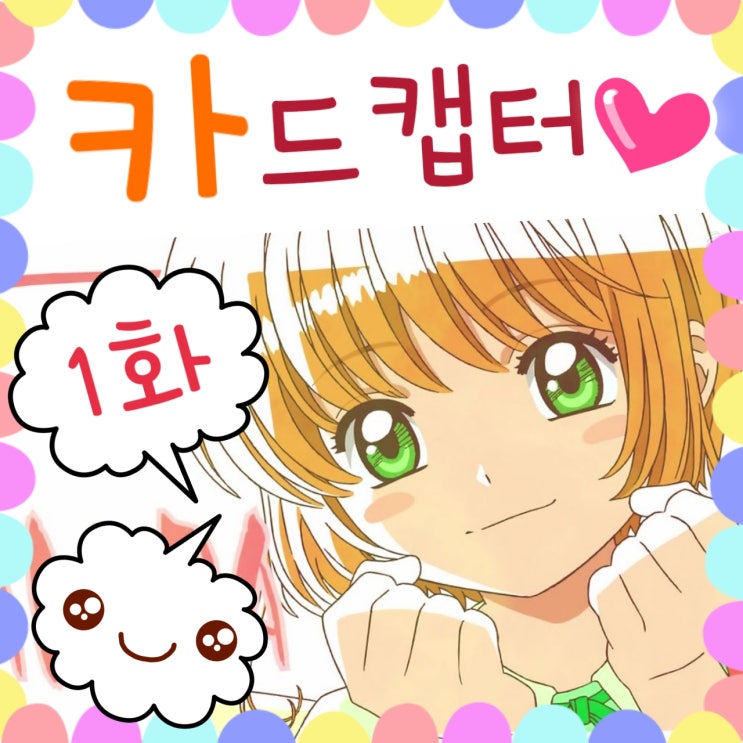  카드캡터 사쿠라 클리어카드 1화 - 카드캡터체리 호에~