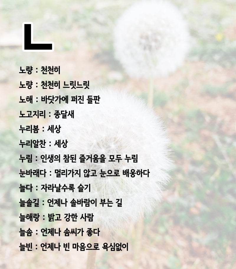 뜻이 좋은 순우리말 예쁜 단어 정리했어요 : 네이버 블로그 뜻이 좋은 순우리말 예쁜 단어 정리했어요 : 네이버 블로그
