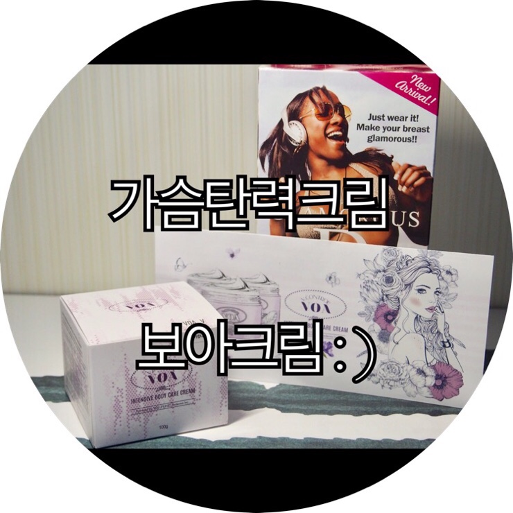  [가슴탄력크림 추천]수술없이 가슴커지는크림 보아크림 : )