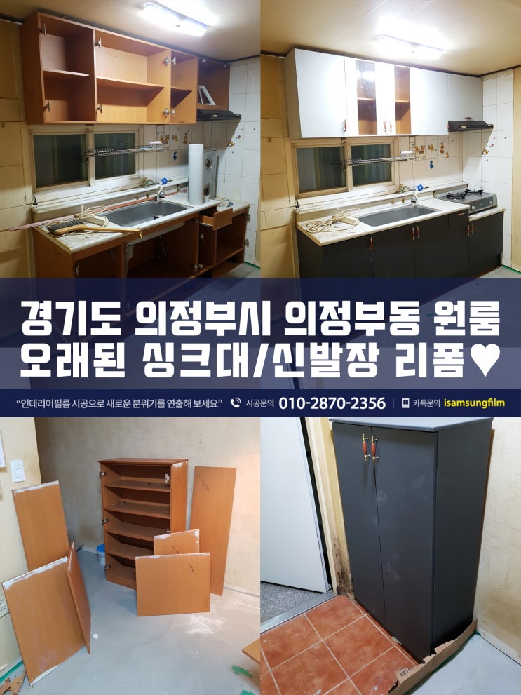  의정부인테리어필름 원룸 싱크대리폼 신발장리폼
