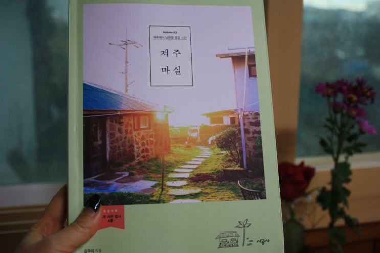  제주마실 책 리뷰, 마실 가듯이 제주여행 할까요?