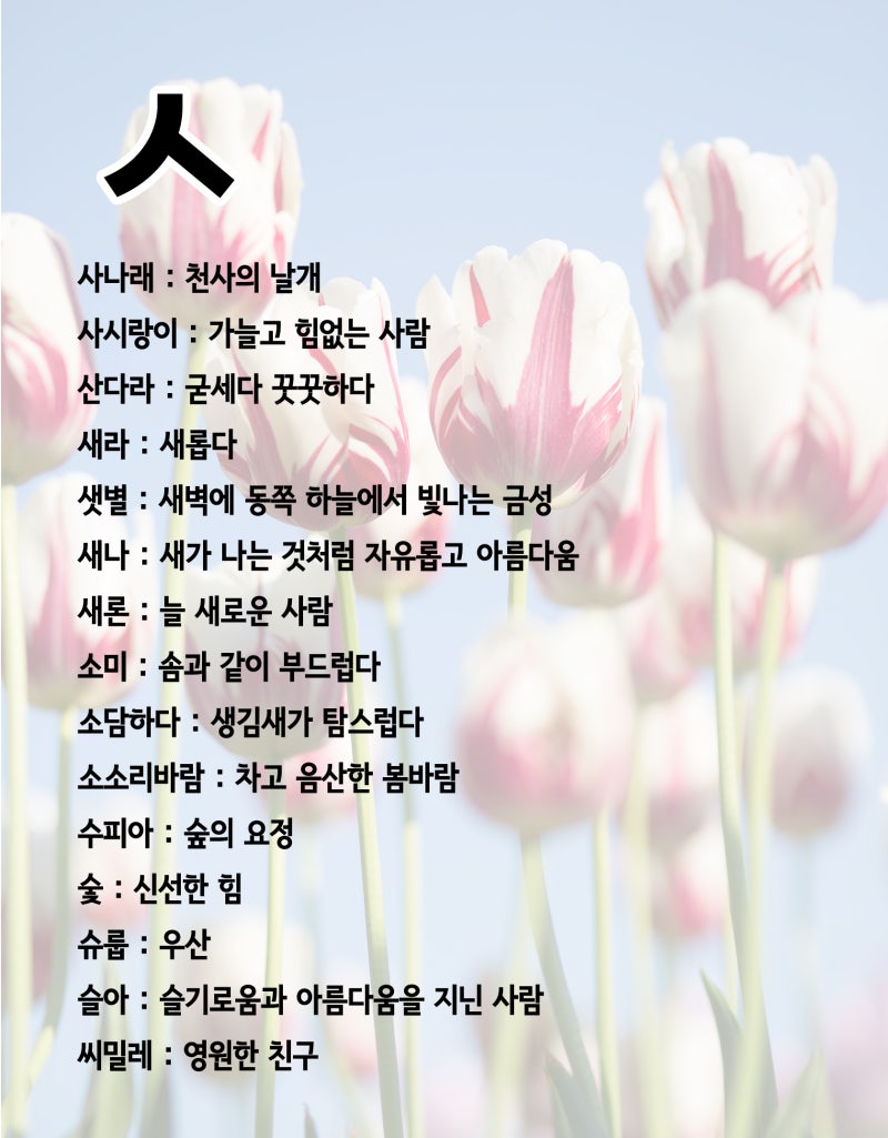 뜻이 좋은 순우리말 예쁜 단어 정리했어요 : 네이버 블로그 뜻이 좋은 순우리말 예쁜 단어 정리했어요 : 네이버 블로그