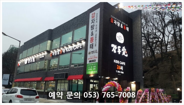  수성구 두산오거리 감동애 ( 감자탕&동태 ) 전문점을 소개합니다.(수성못 맛집, 두산오거리 맛집)
