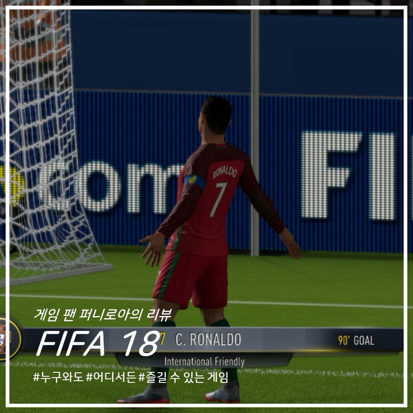  [게임일기 #.05] 언제 어디서든 즐길 수 있는 축구게임, FIFA 18 리뷰!