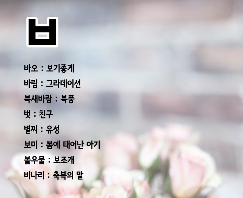 뜻이 좋은 순우리말 예쁜 단어 정리했어요 : 네이버 블로그 뜻이 좋은 순우리말 예쁜 단어 정리했어요 : 네이버 블로그