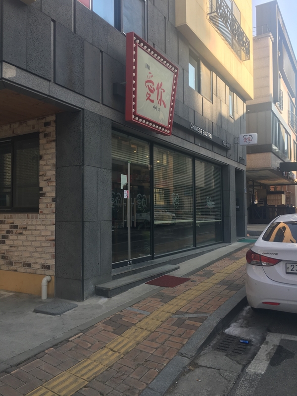  원주 아이니 메뉴 위치 후기