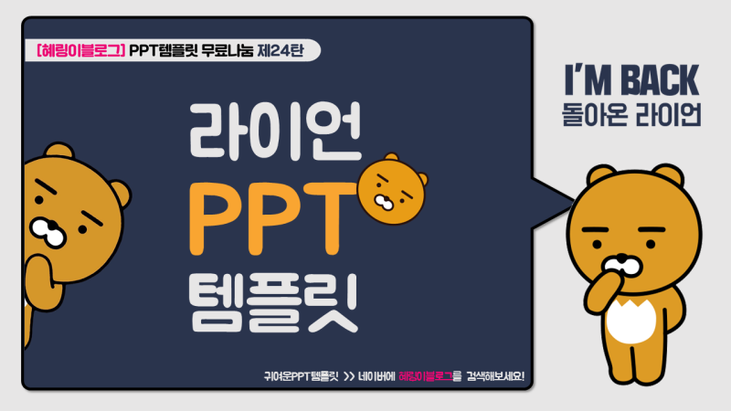 돌아온 라이언 귀여운 라이언ppt 템플릿 움짤ppt에요 혜링이블로그 네이버 블로그