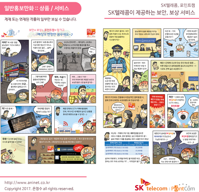  SK텔레콤, 포인트캠 보안서비스 홍보만화