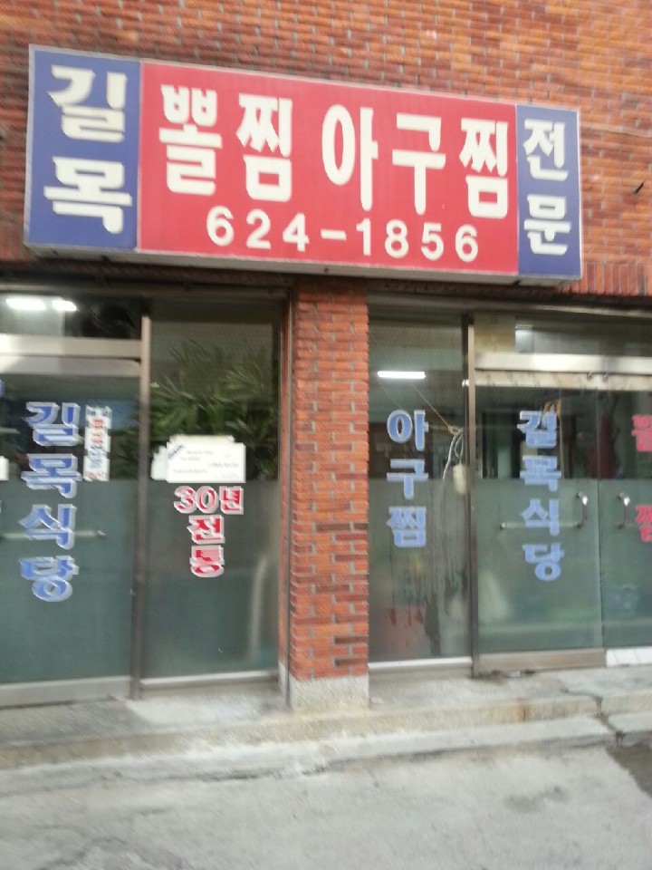  남구아구찜맛집,대연동대구뽈찜맛집,대연동아구찜,길목식당