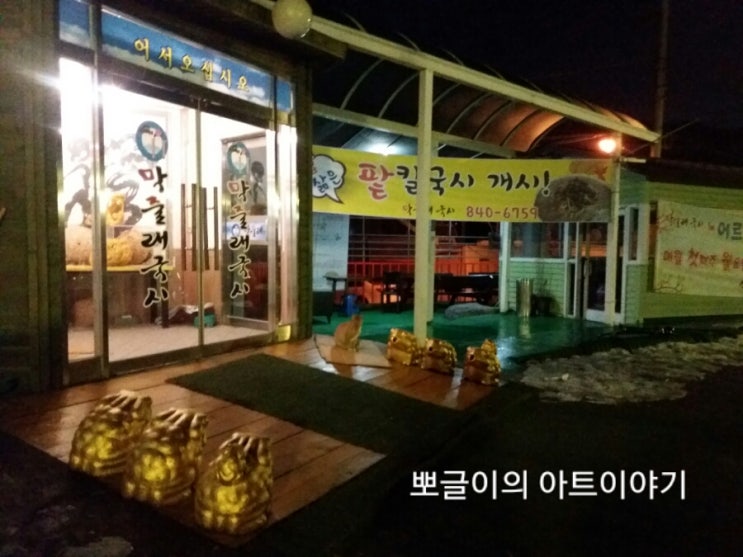  도토리  국시 전문점~막줄래국시먹고 왔어요.