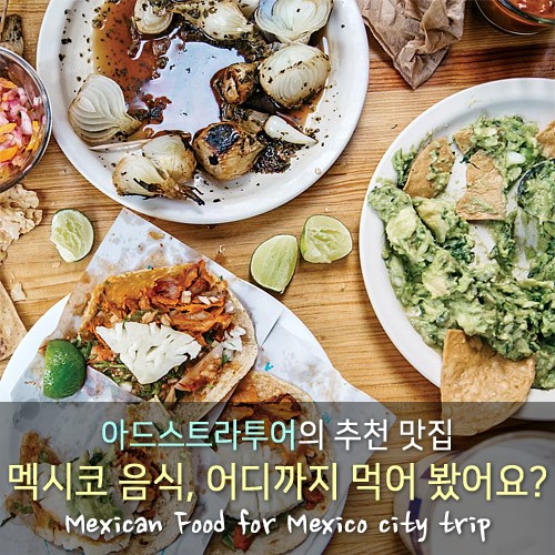 멕시코시티 맛집 추천 : 어디까지 먹어 봤나요? : 네이버 블로그