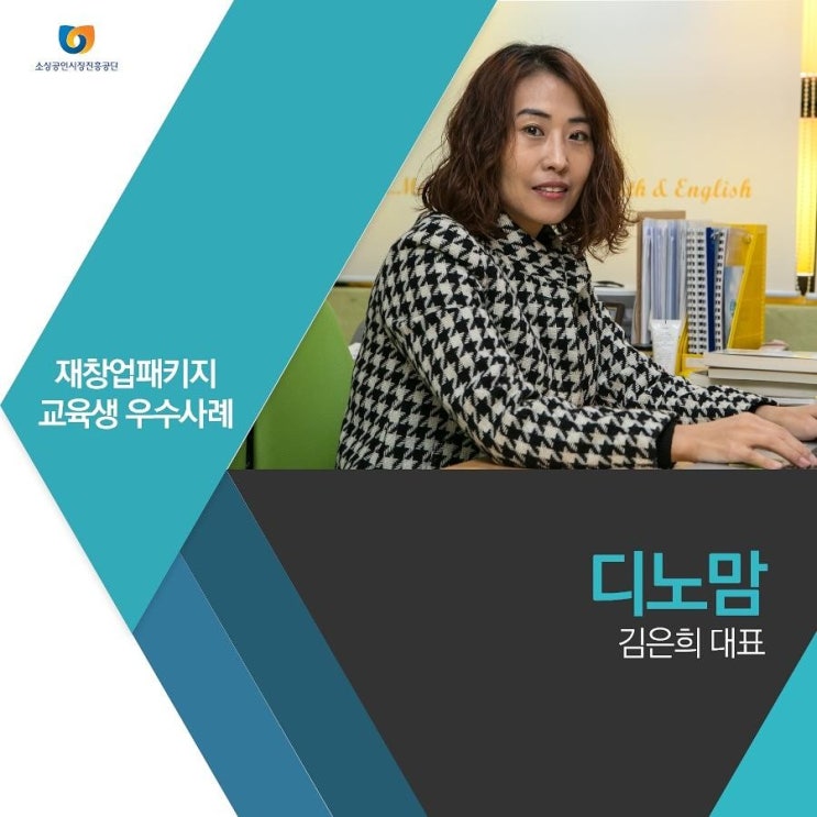  재창업패키지 우수사례자_디노맘 김은희 대표