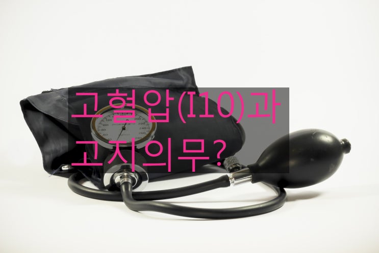  고혈압약 과 고지의무위반 그리고 뇌졸중진단비 지급 거절
