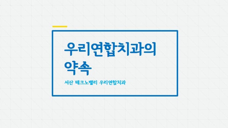  우리연합치과의 약속