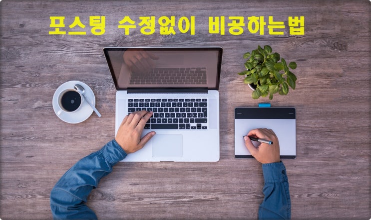  블로그 포스팅 수정없이 비공개방법 공개
