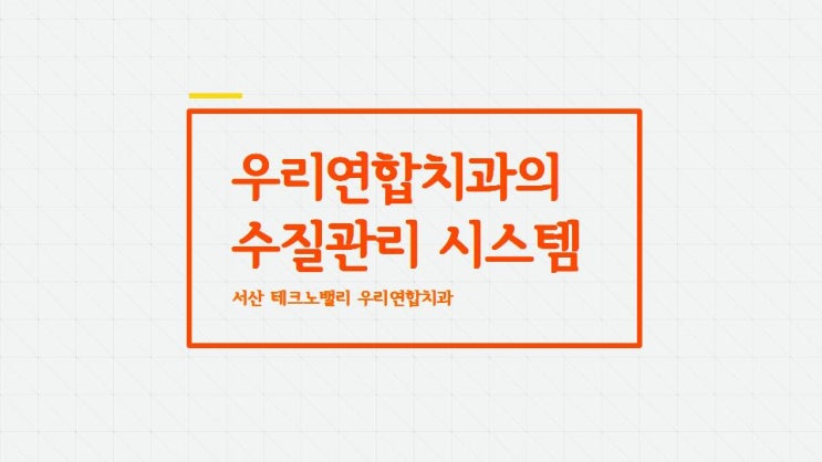  우리연합치과의 수질관리