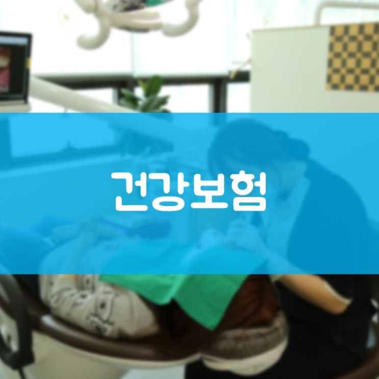 수원삼성디지털시티치과 영통구청치과 연 1회 치석제거(스케일링) 건강보험 기간 변경