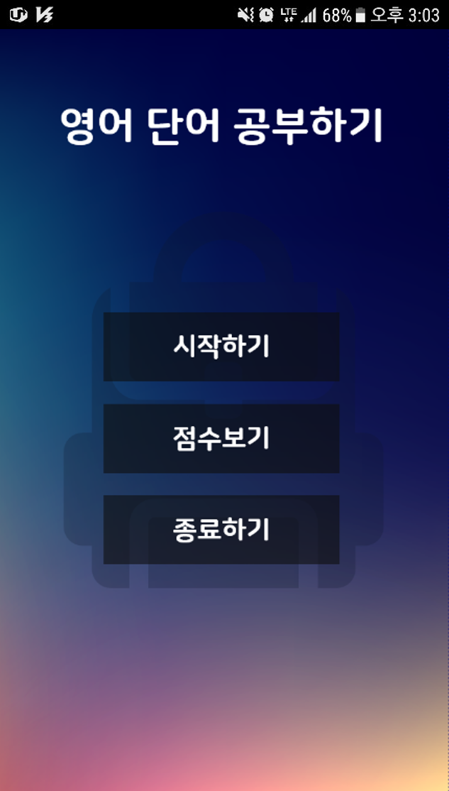  초등 교사와 동아리 학생들이 함께 만든 영단어, 영어단어학습 앱