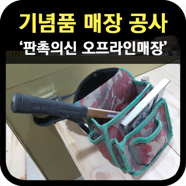  판촉의신 기념품 및 판촉물 오프라인 매장 공사
