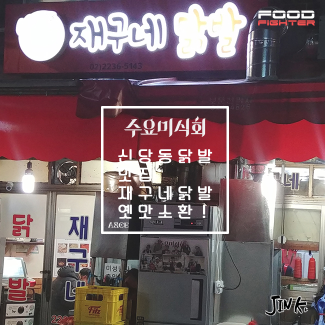  신당동 재구네 닭발 연탄불 닭발 구이 - 수요미식회 맛집