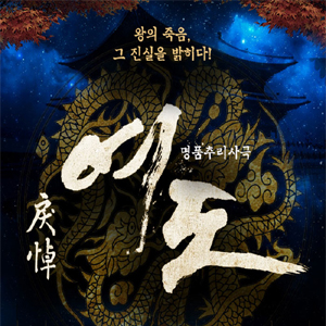  명품추리사극 여도 병헌 X 블락비 비범 X 송승현 출동!