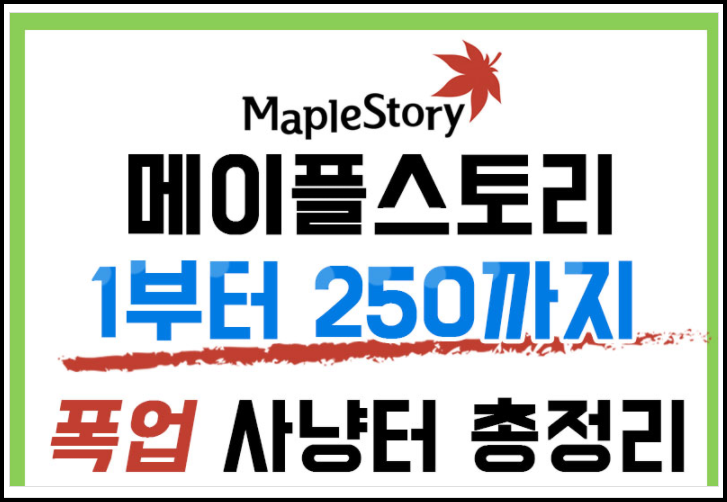 메이플스토리 폭업사냥터 콘파쿠 보기쉽게 총정리 네이버 블로그