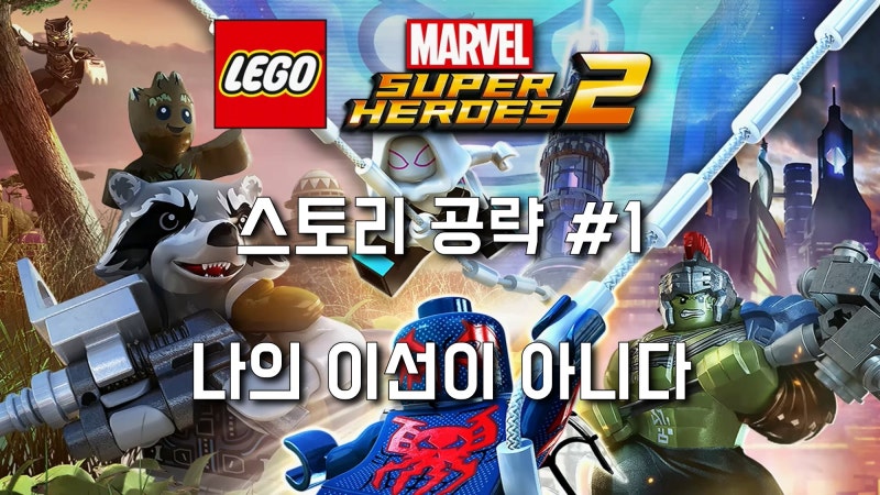 ps4 레고 마블슈퍼히어로즈2 공략 #1- 나의 이선이 아니다 : 네이버 블로그 Ps4 레고 마블슈퍼히어로즈2 공략 #1- 나의 이선이 아니다 : 네이버 블로그