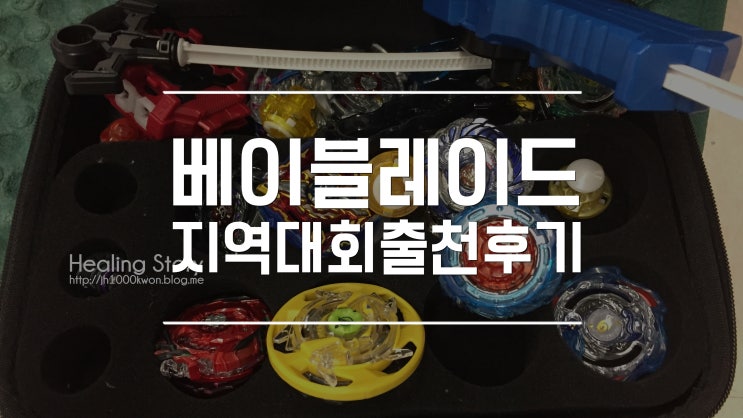  베이블레이드 지역대회 참가 후기 홈플러스 상봉점
