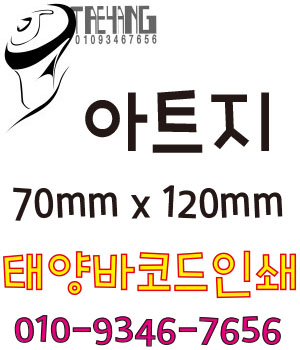  :) 아트지 _ 대구아트지/대구바코드라벨