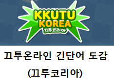  끄투 긴단어 사전 [끄투코리아]